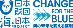 海と日本プロジェクト CHANGE FOR THE BLUE