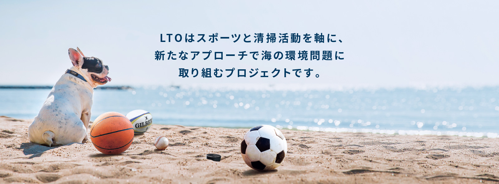 LTOはスポーツと清掃活動を軸に、新たなアプローチで海の環境問題に取り組むプロジェクト。